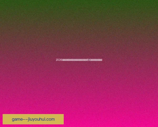 2026世界杯官方转播合作伙伴宣布全程提供震撼8K超高清画质观看体验 2026世界杯官方转播合作伙伴宣布全程提供震撼8K超高清画质观看体验